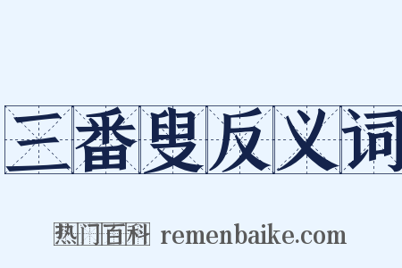 三番叟反义词是什么意思的图片